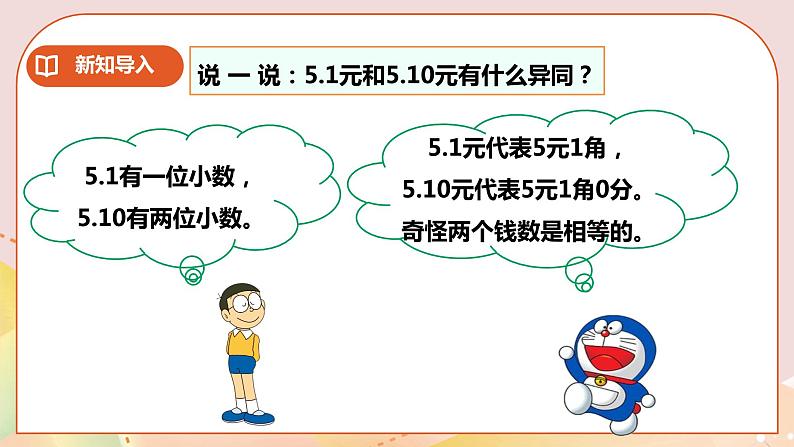 第五单元第2课时《小数的性质》教案+课件+练习03