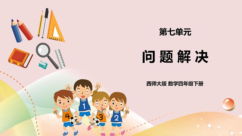 第七单元第2课时《问题解决》教案+课件+练习01