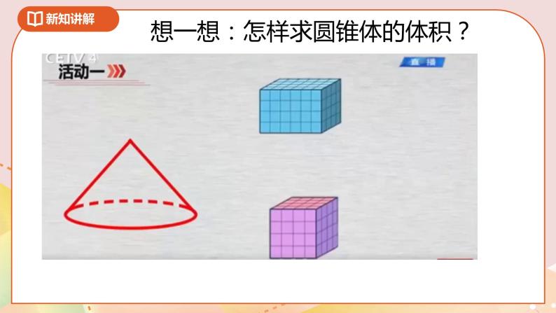 1.4《圆锥的体积》课件+教案+导学案06