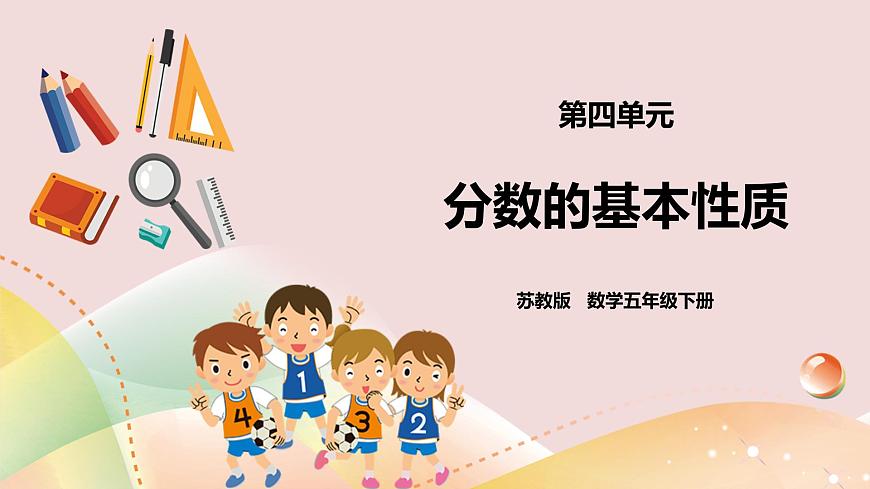 《分數(shù)的基本性質(zhì)》課件第1頁