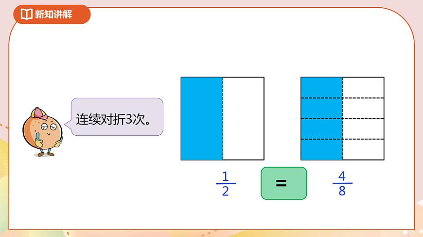 《分數(shù)的基本性質(zhì)》課件第8頁