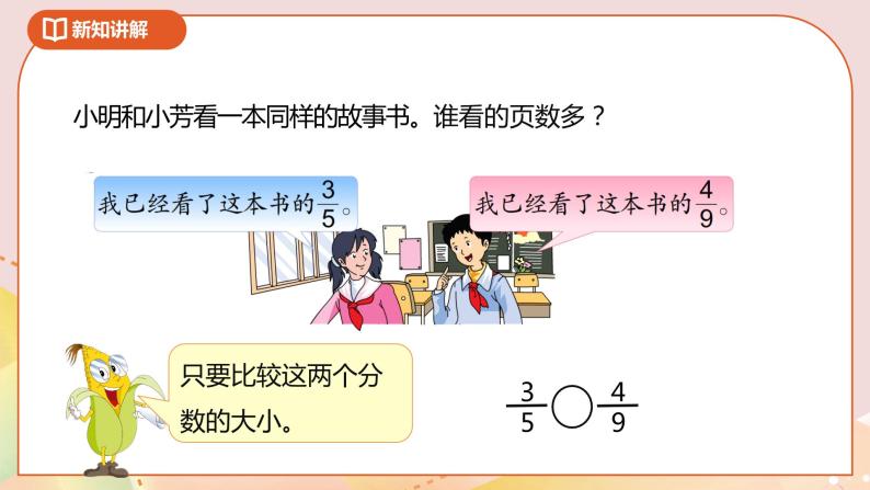 4.10《异分母分数的大小比较》课件（送教案+导学案）07