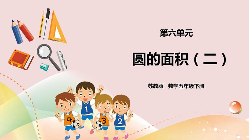 6.6《圆的面积(二)》课件(送教案+导学案)01