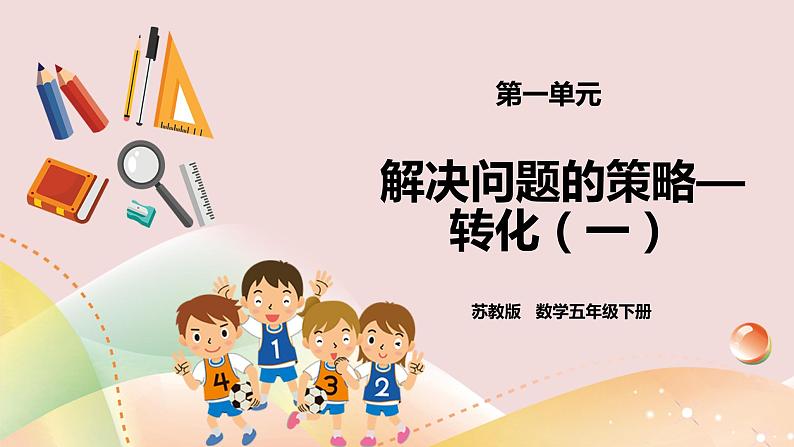 7.1《解决问题的策略-转化(一)》课件(送教案+导学案)01
