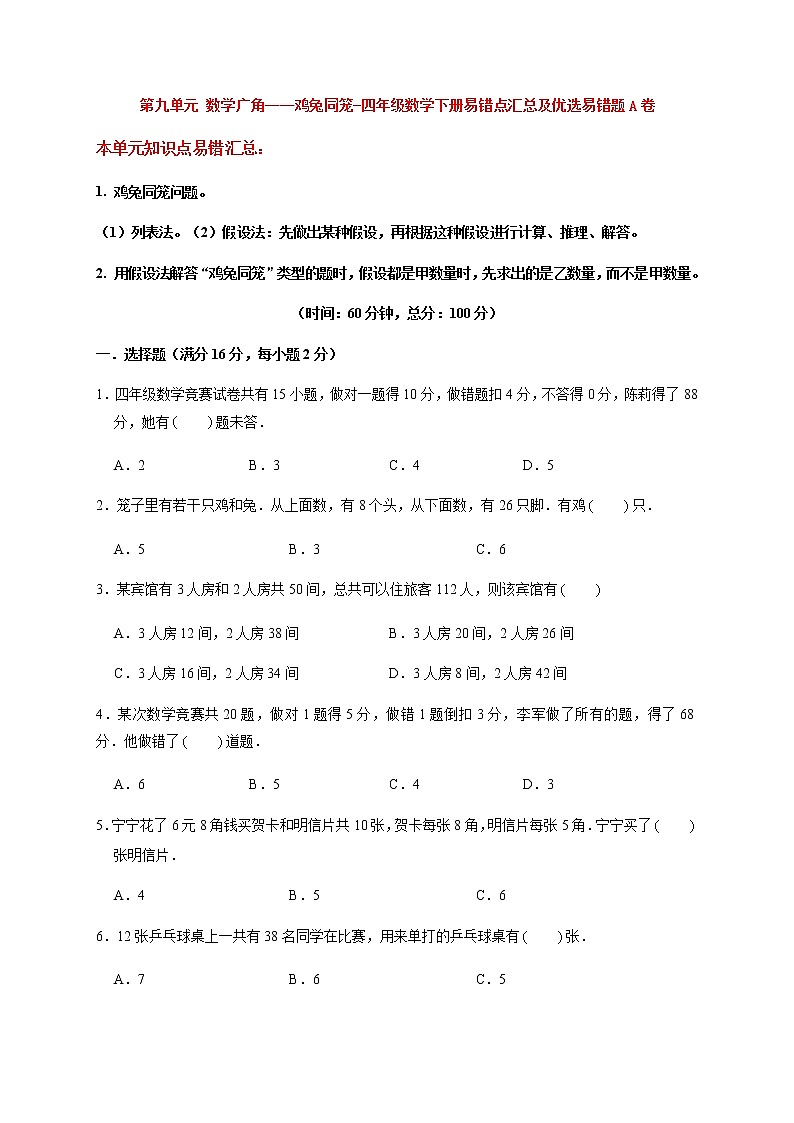 【易错笔记】第九单元 数学广角——鸡兔同笼-四年级数学下册易错点汇总及优选易错题A卷 人教版(含答案)01
