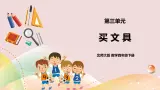 3.1《买文具》课件+教案+导学案