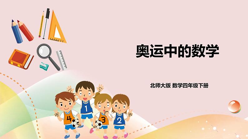 好玩第二课时《奥运中的数学》课件+教案+导学案01