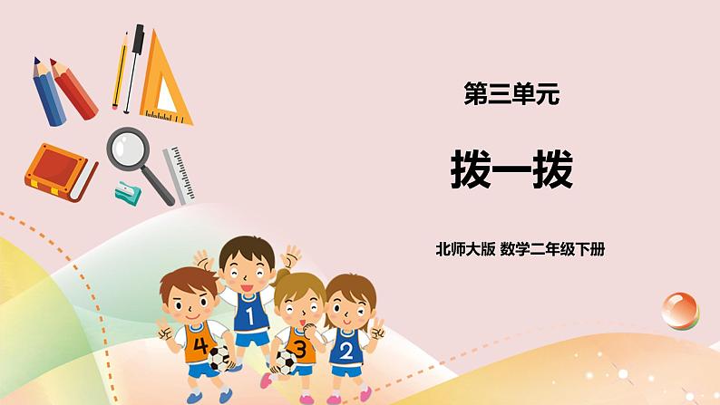 3.3《拨一拨》课件(送教案+导学案)01