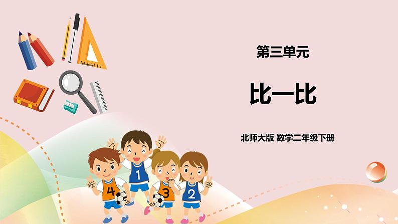 3.4《比一比》课件(送教案+导学案)01