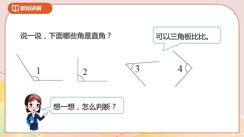 6.2《认识直角》课件（送教案+导学案）07