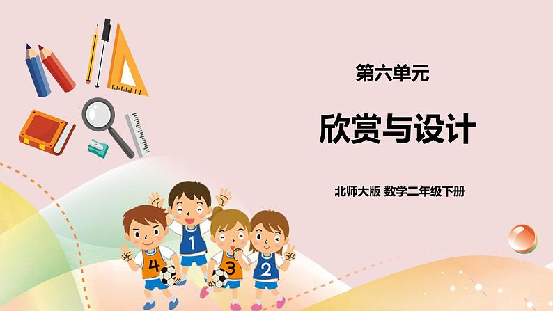 6.5《欣赏与设计》课件(送教案+导学案)01