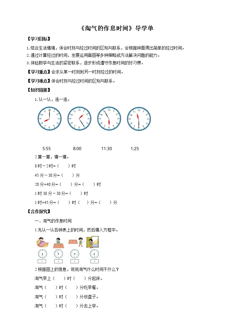 7.3《淘气的作息时间》课件（送教案+导学案）01