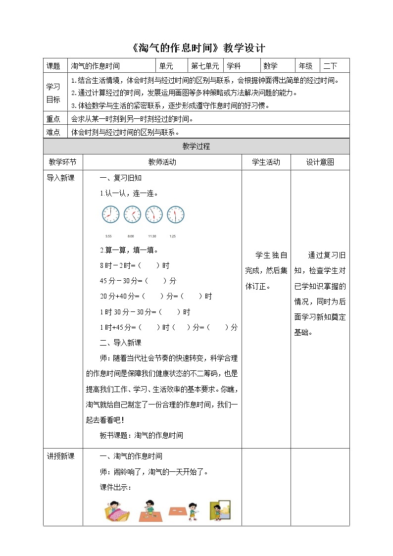 7.3《淘气的作息时间》课件（送教案+导学案）01