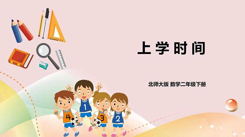 数学好玩第一课时《上学时间》课件(送教案+导学案)01