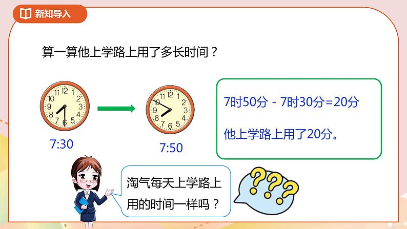 数学好玩第一课时《上学时间》课件(送教案+导学案)06