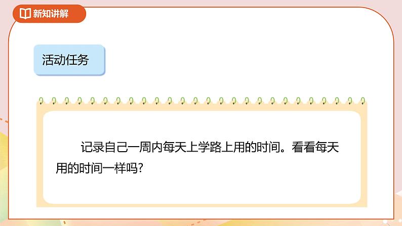 数学好玩第一课时《上学时间》课件(送教案+导学案)07
