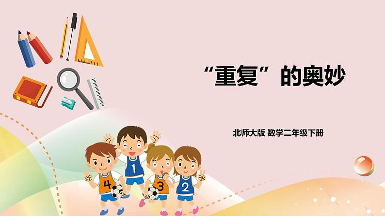数学好玩第二课时《“重复”的奥妙》课件(送教案+导学案)01