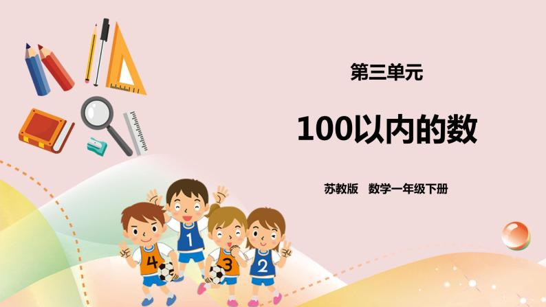 3.1《数100以内的数》课件+教案+导学案01