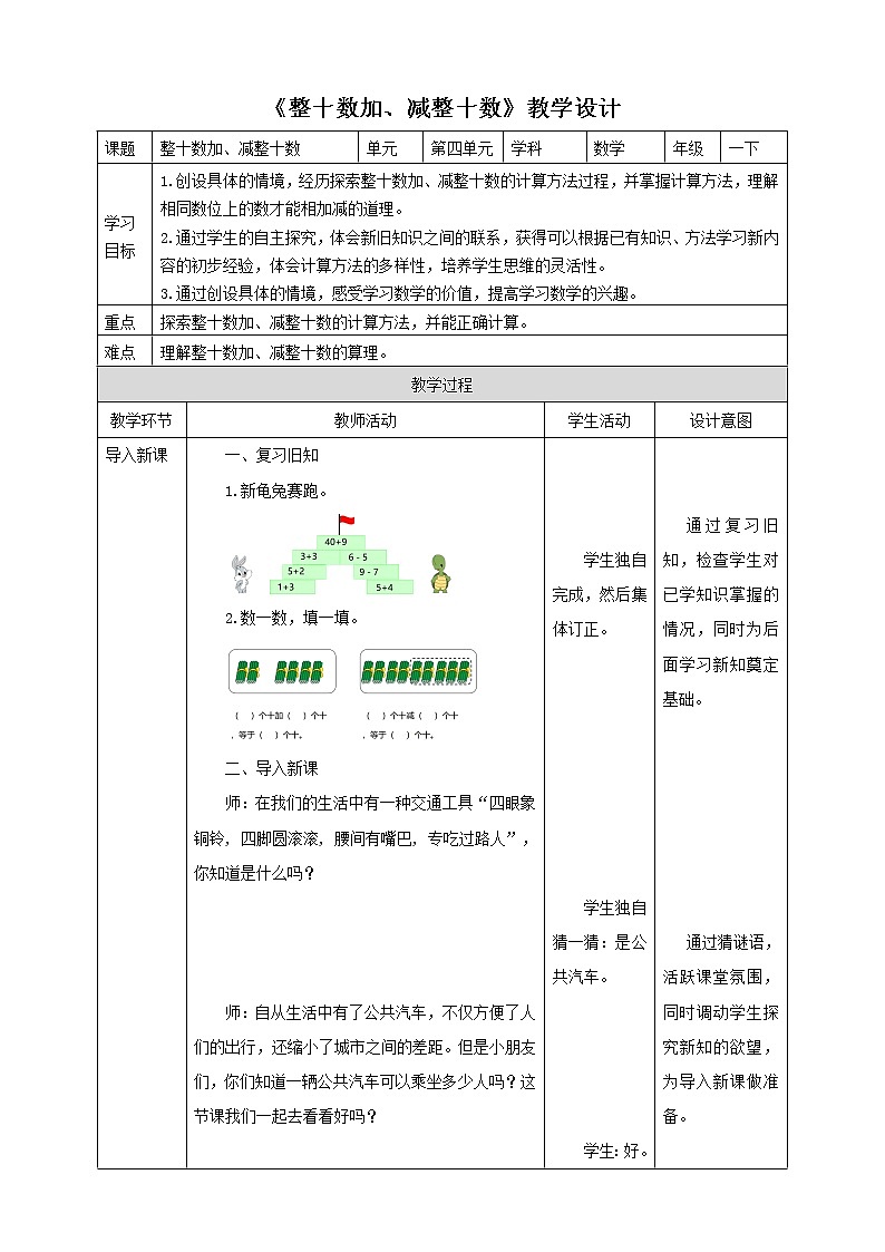 《整十數(shù)加、減整十數(shù)》教學設(shè)計第1頁