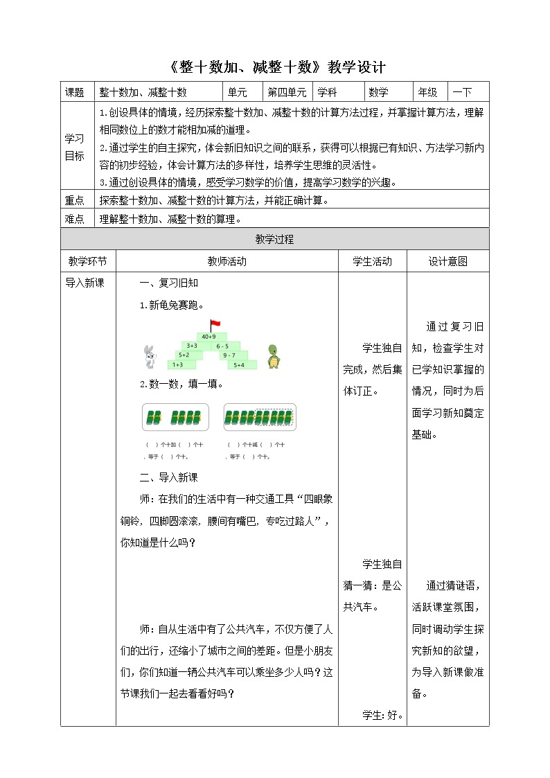 4.1《整十数加、减整十数》课件+教案+导学案01