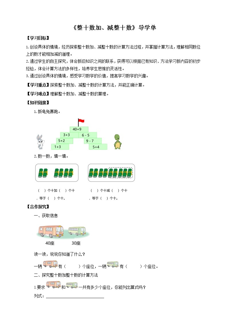 4.1《整十数加、减整十数》课件+教案+导学案01