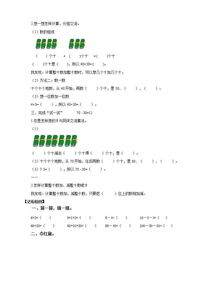 《整十數(shù)加、減整十數(shù)》導學單第2頁