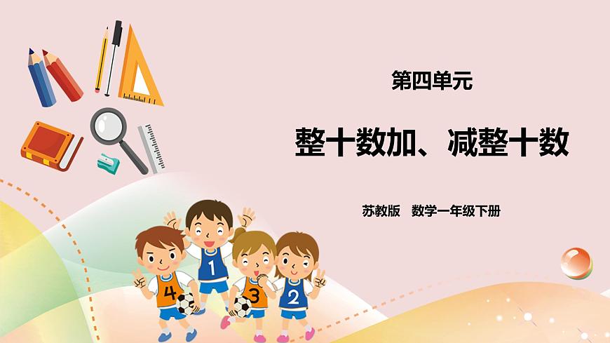 《整十數(shù)加、減整十數(shù)》課件第1頁