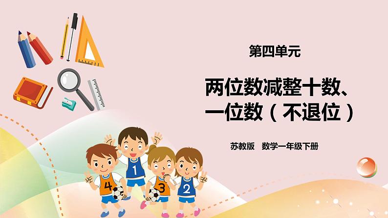 4.4《两位数减整十数、一位数(不退位)》课件+教案+导学案01