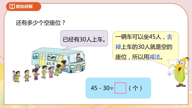 4.4《两位数减整十数、一位数（不退位）》课件+教案+导学案07