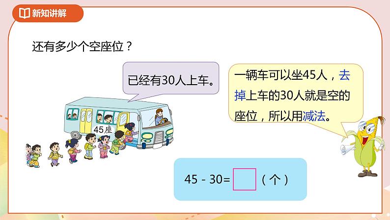 4.4《两位数减整十数、一位数(不退位)》课件+教案+导学案07
