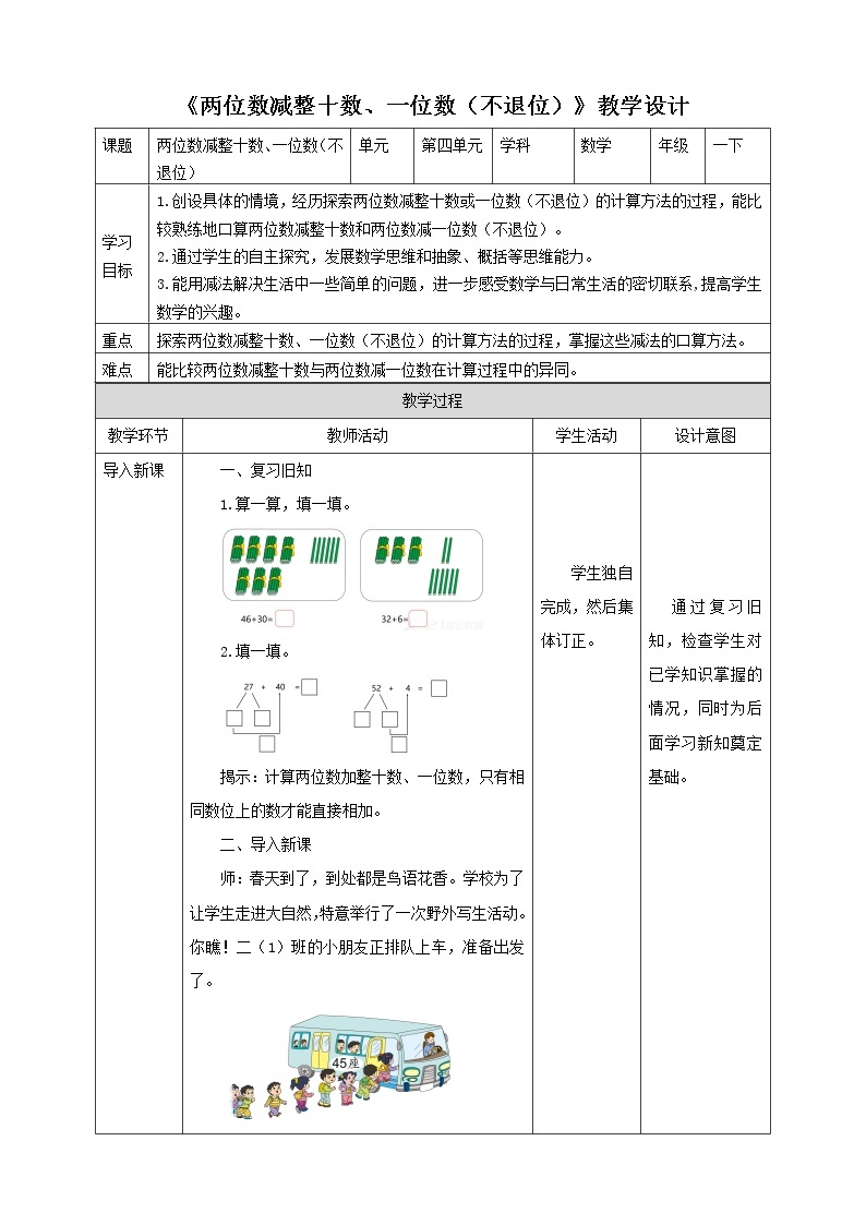 4.4《两位数减整十数、一位数（不退位）》课件+教案+导学案01