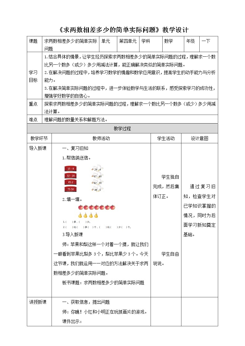 4.7《求两数相差多少的简单实际问题》课件+教案+导学案01