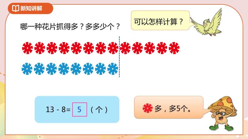 4.7《求两数相差多少的简单实际问题》课件+教案+导学案07