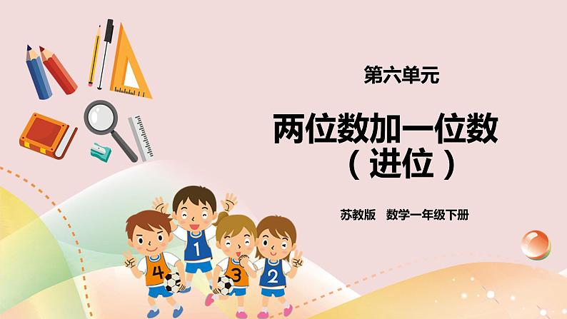 6.1《两位数加一位数(进位)》课件+教案+导学案01