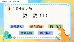 3.1 數(shù)一數(shù)（1） 課件+練習