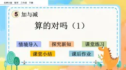 5.8 算得對嗎(1) 課件+練習