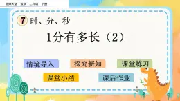 7.3 1分有多長（2） 課件+練習