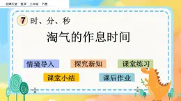 7.4 淘氣的作息時間 課件+練習