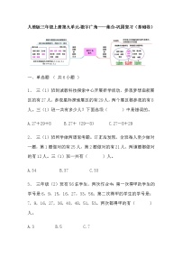 【寒假巩固复习】人教版数学三年级上册-第九单元《数字广角——集合》基础卷（含答案）