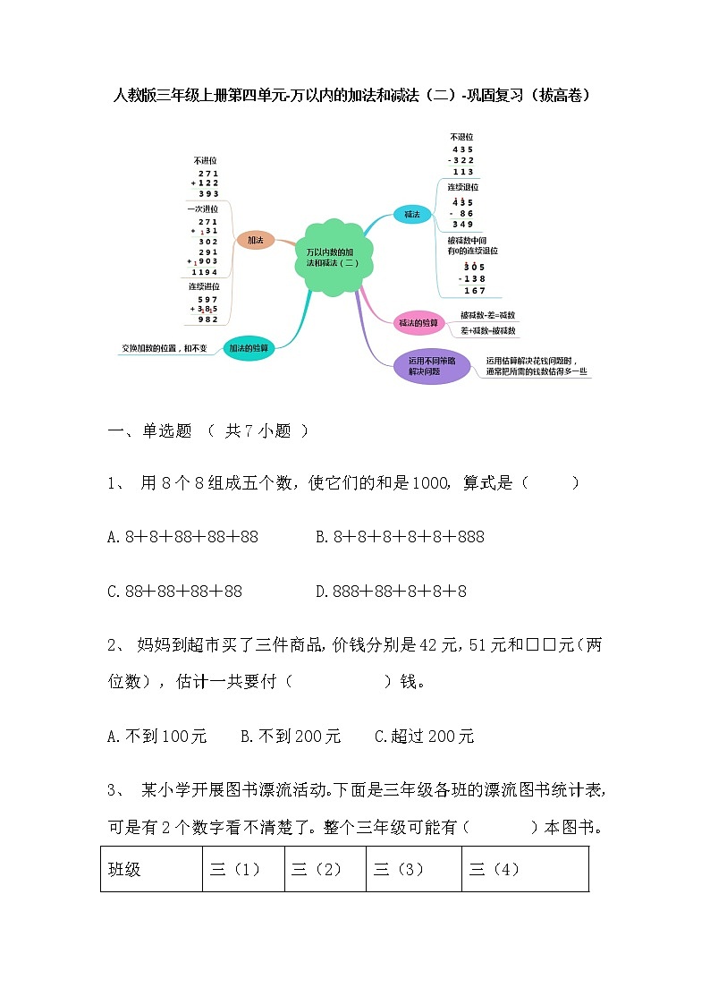 【寒假巩固复习】人教版数学三年级上册-第四单元《万以内的加法和减法(二)》拔高卷(含答案)01
