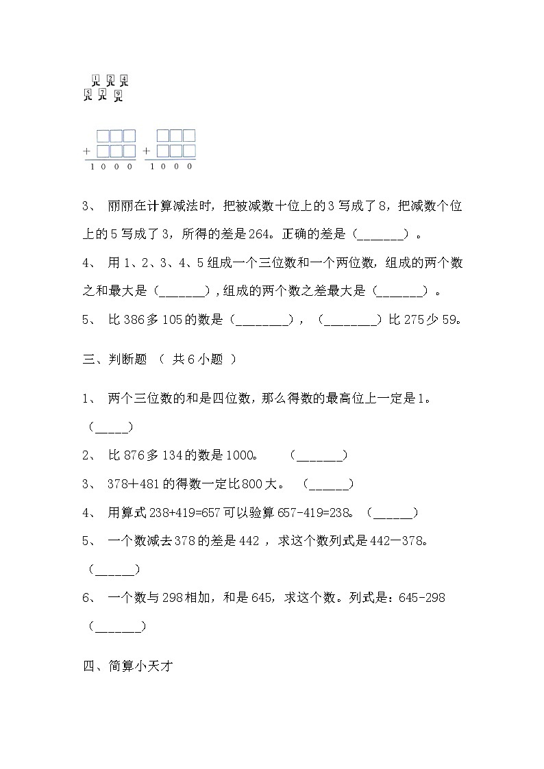 【寒假巩固复习】人教版数学三年级上册-第四单元《万以内的加法和减法(二)》拔高卷(含答案)03