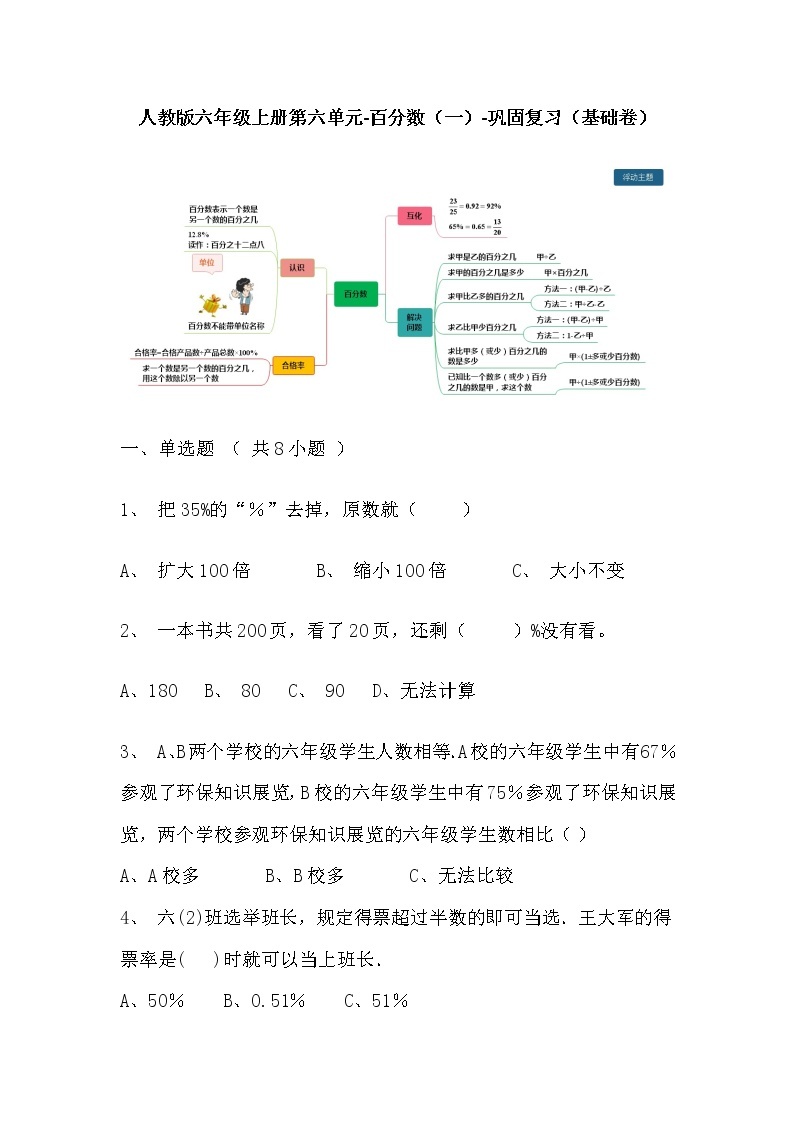 【寒假巩固复习】人教版数学六年级上册-第六单元《百分数（一）》基础卷（含答案）01