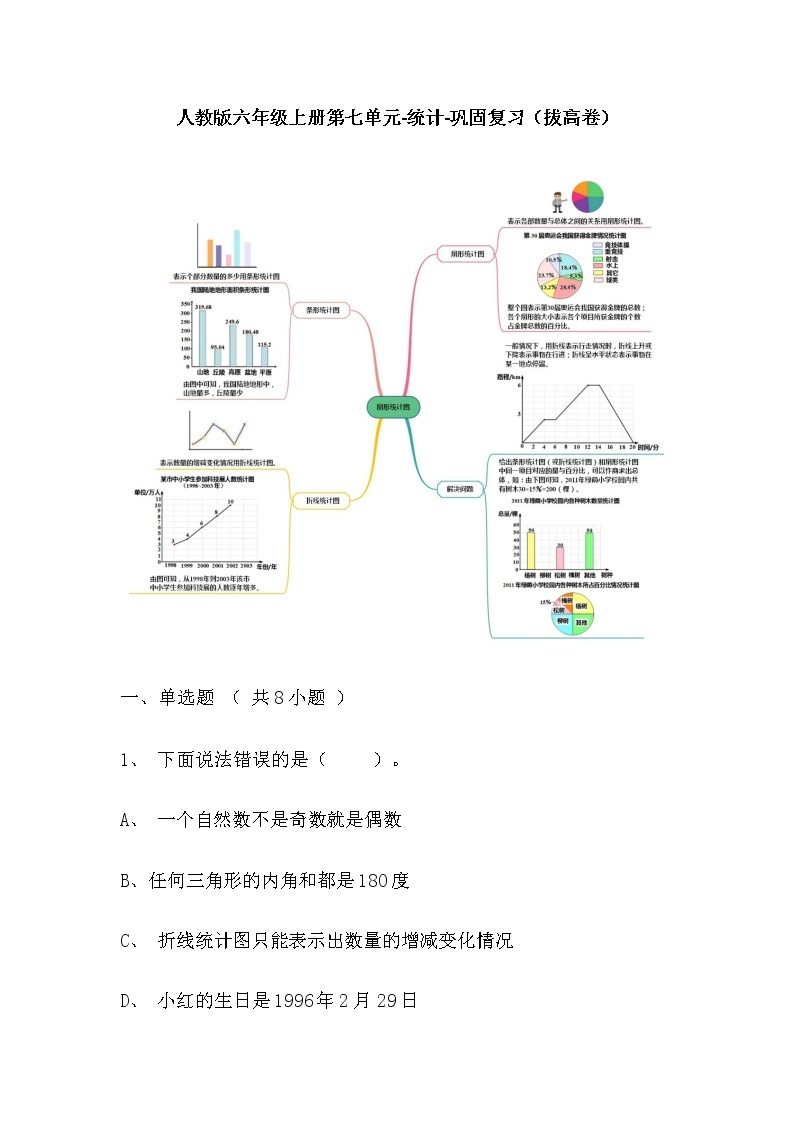 【寒假巩固复习】人教版数学六年级上册-第七单元《统计》拔高卷（含答案）01