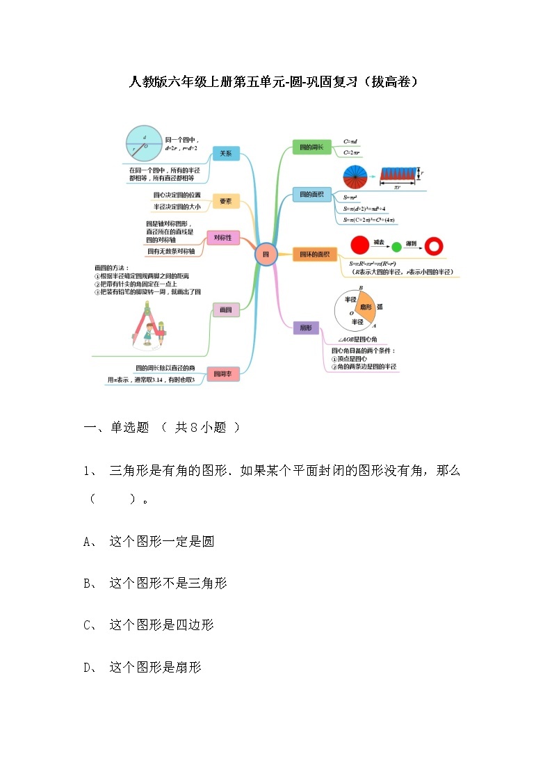 【寒假巩固复习】人教版数学六年级上册-第五单元《圆》拔高卷（含答案）01