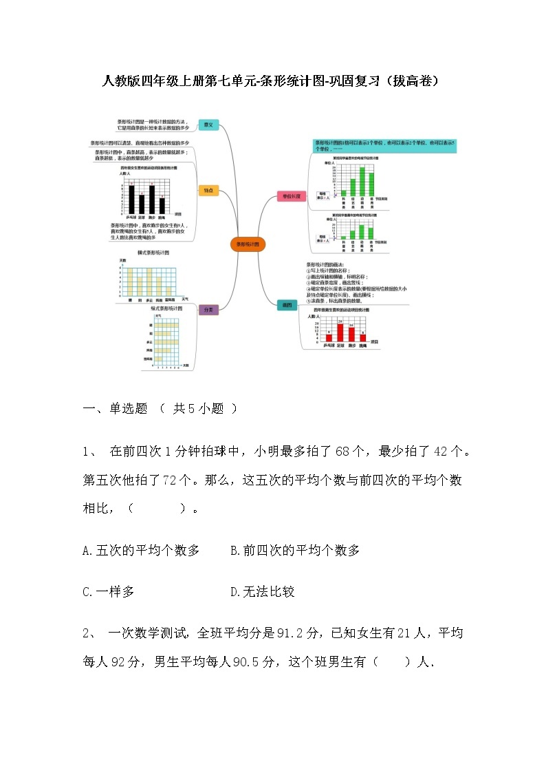 【寒假巩固复习】人教版数学四年级上册-第七单元《条形统计图》拔高卷（含答案）01