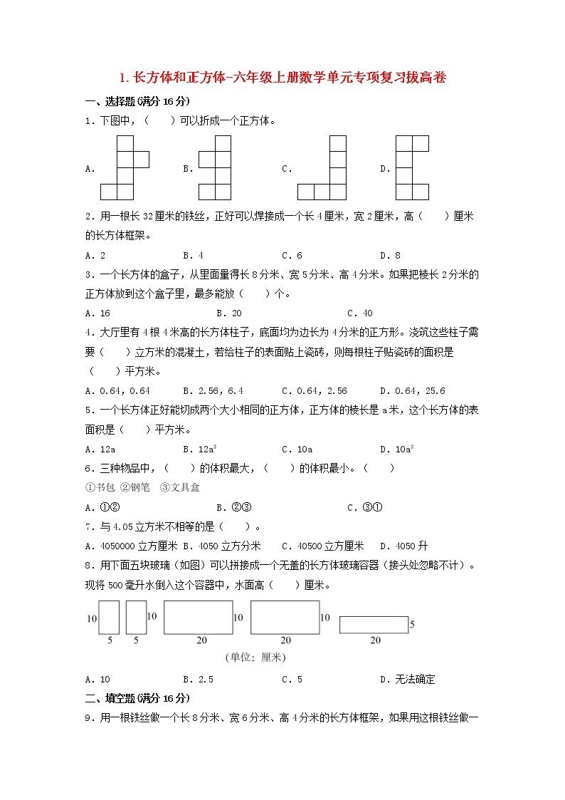 【寒假分层作业】苏教版数学六年级上册——1《长方体和正方体》单元专项复习-基础卷   （含答案）