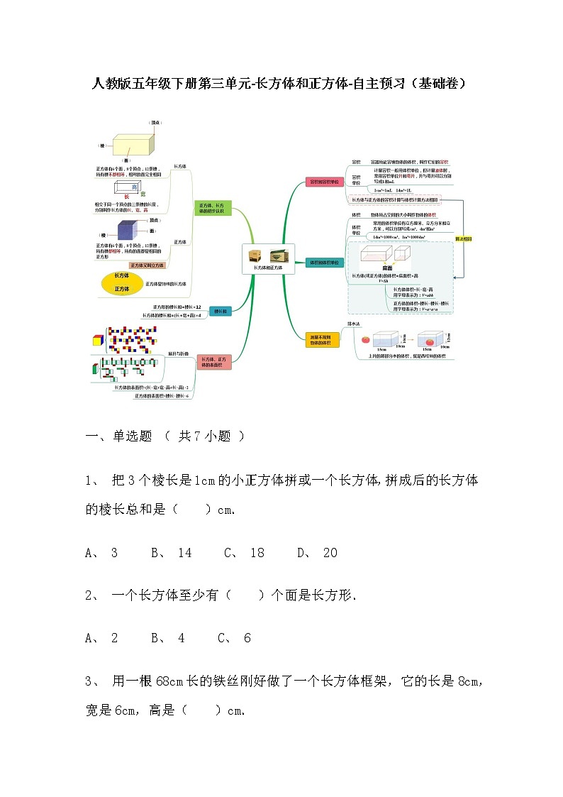 【寒假自主预习】人教版数学五年级下册-第三单元《长方体和正方体》基础卷(含答案)第1页