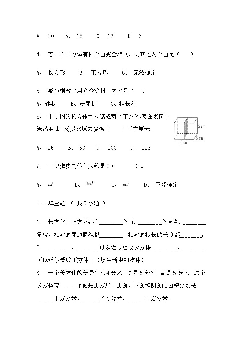 【寒假自主预习】人教版数学五年级下册-第三单元《长方体和正方体》基础卷(含答案)第2页