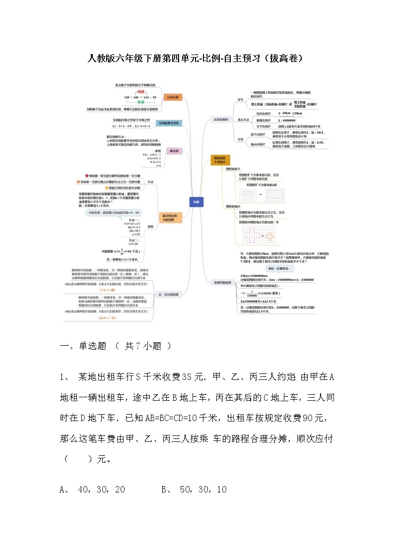 【寒假自主预习】人教版数学六年级下册-第四单元《比例》拔高卷（含答案）01