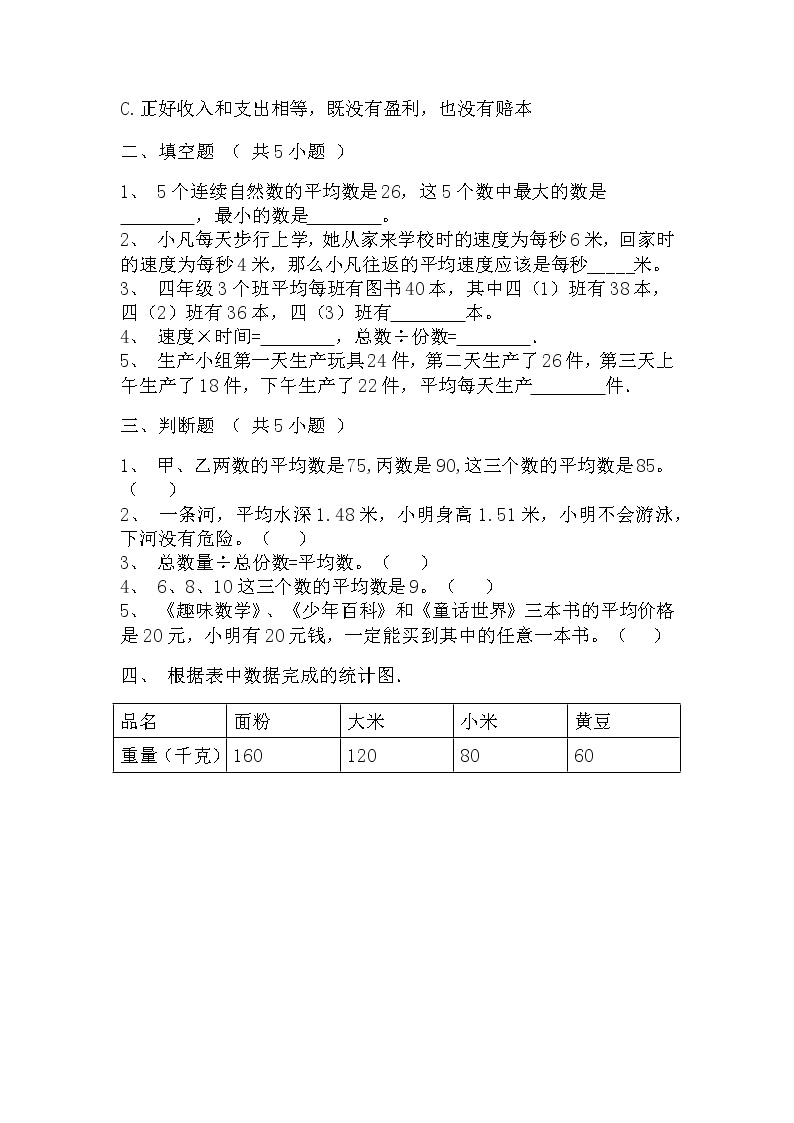 【寒假自主预习】人教版数学四年级下册-第八单元《平均数与条形统计》拔高卷（含答案）03